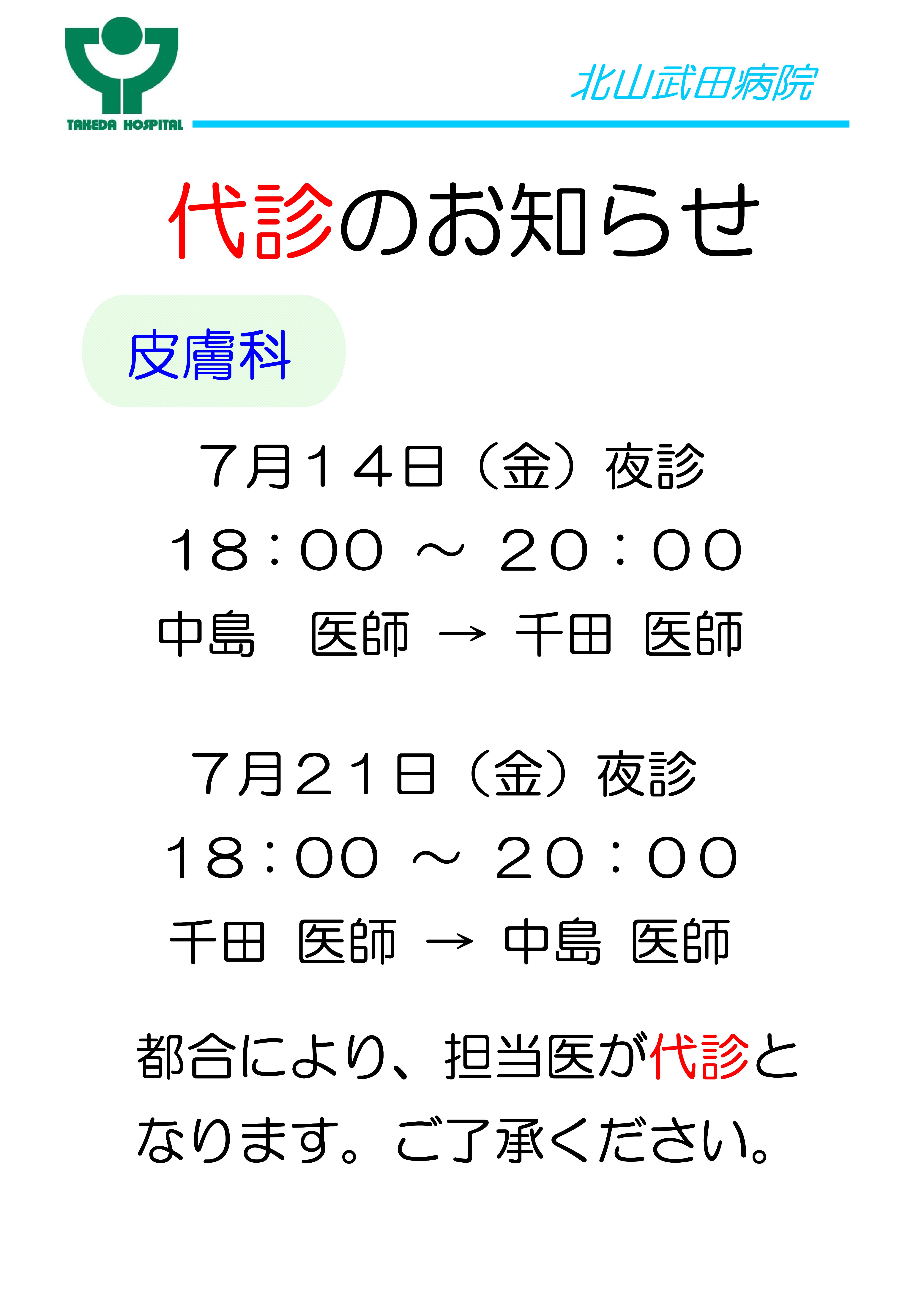 皮膚科夜診 7月14日（金）・21日（金）代診のお知らせ｜新着情報｜武田病院グループ